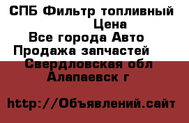 СПБ Фильтр топливный Hengst H110WK › Цена ­ 200 - Все города Авто » Продажа запчастей   . Свердловская обл.,Алапаевск г.